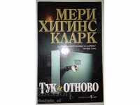 Тук и отново - Мери Хигинс Кларк