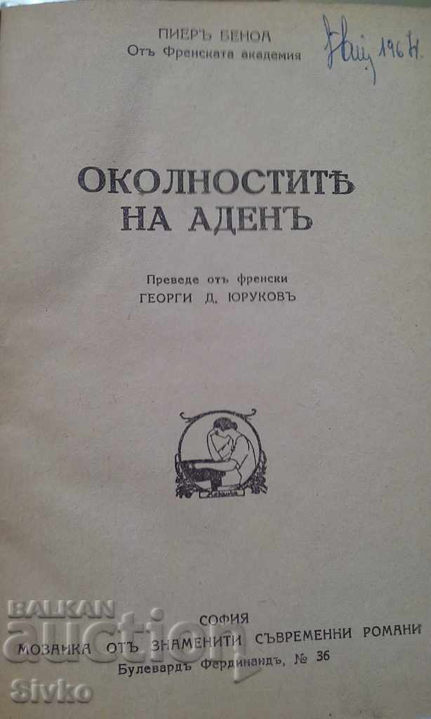 The surroundings of Aden Pierre Benoit before 1945 with price 5.49 BGN | € 2.81 The surroundings of Aden Pierre Benoit before 1945 with price 5.49 BGN | € 2.81