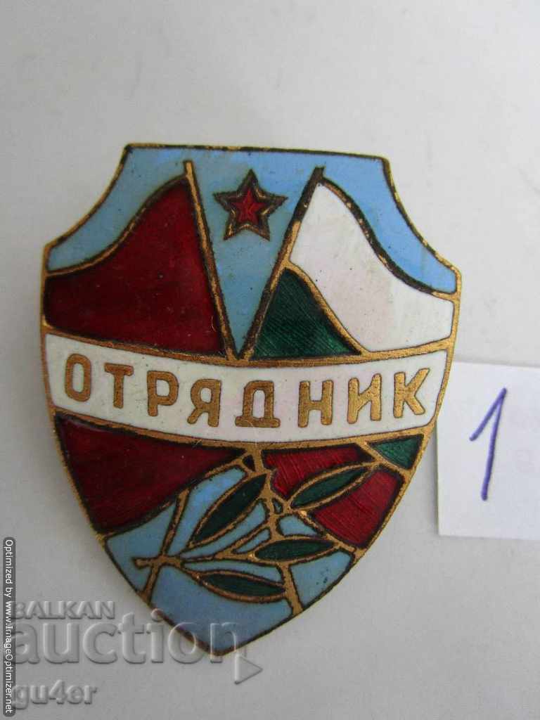 България-нагръден знак ОТРЯДНИК, бронз, емайл, ОРИГИНАЛ-No 1