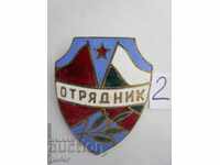 ❌България-нагръден знак ОТРЯДНИК-бронз, емайл-ОРИГИНАЛ-No 2❌