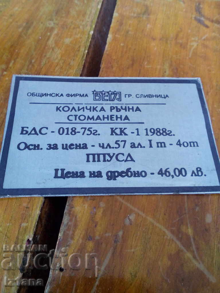 Old Sticker Hand Steel Stroller with price 3.00 BGN | € 1.53 Old Sticker Hand Steel Stroller with price 3.00 BGN | € 1.53