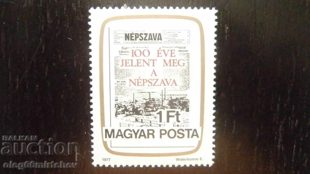 Унгария серия 1 марка NEPSAVA -  1977 -  ЧИСТИ
