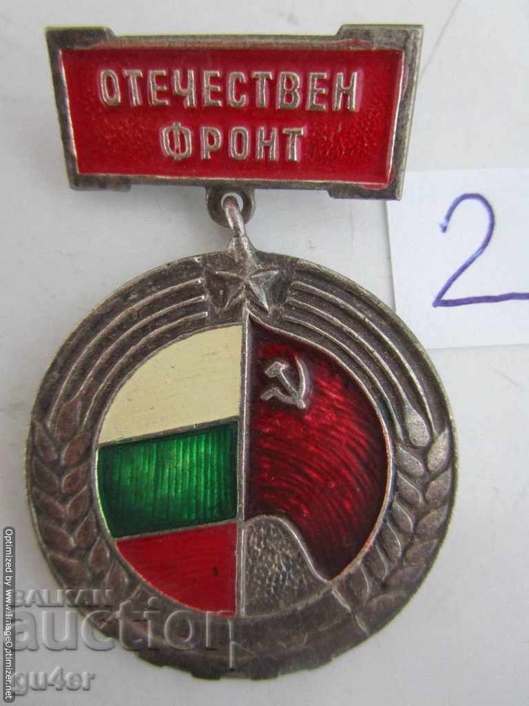 България, медал "ОТЕЧЕСТВЕН ФРОНТ", UNC, ОРИГИНАЛ - No 2