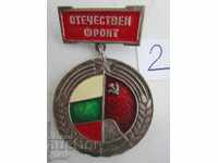 ❌❌Bulgaria, medalie „Frontul Patriotic”, UNC, ORIGINAL - Nr. 2❌❌