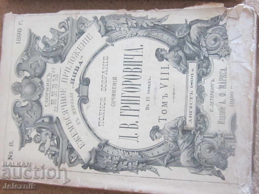 Аукцион lot 3 redki ruski spisania-1896 godina Аукцион lot 3 redki ruski spisania-1896 godina