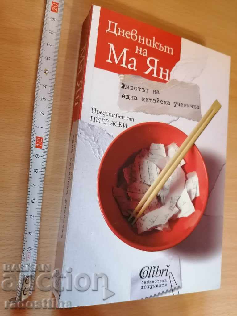 Дневникът на Ма Ян Животът на една китайска ученичка П. Аски