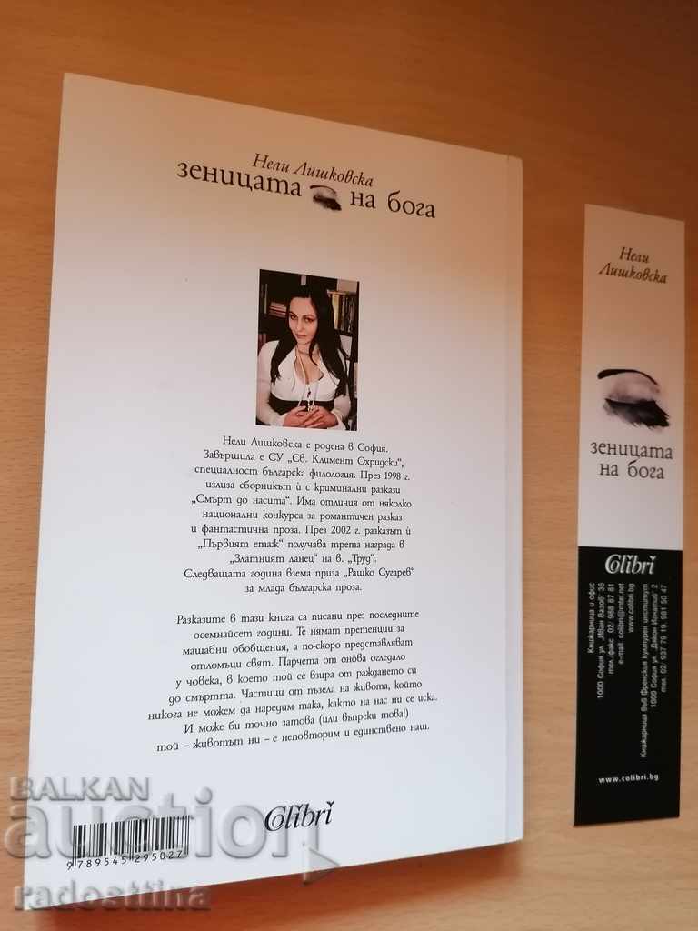 The Eye of God by Neli Lishkovska with price 29.99 BGN | € 15.33