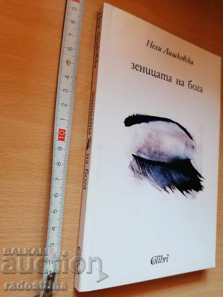 The Eye of God by Neli Lishkovska