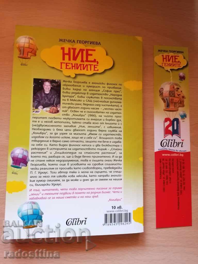 We, the geniuses of Zhechka Georgieva with price 6.99 BGN | € 3.57 We, the geniuses of Zhechka Georgieva with price 6.99 BGN | € 3.57