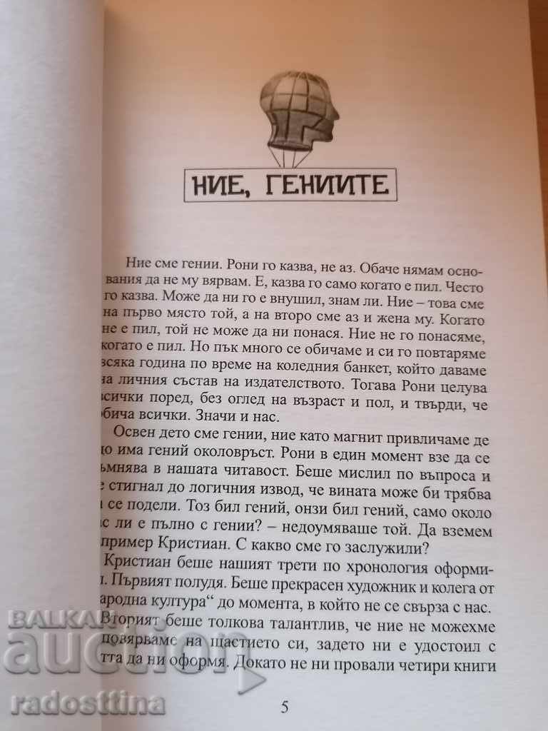 Auction We, the geniuses of Zhechka Georgieva Auction We, the geniuses of Zhechka Georgieva