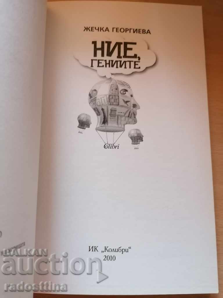 Delivery of We, the geniuses of Zhechka Georgieva Delivery of We, the geniuses of Zhechka Georgieva