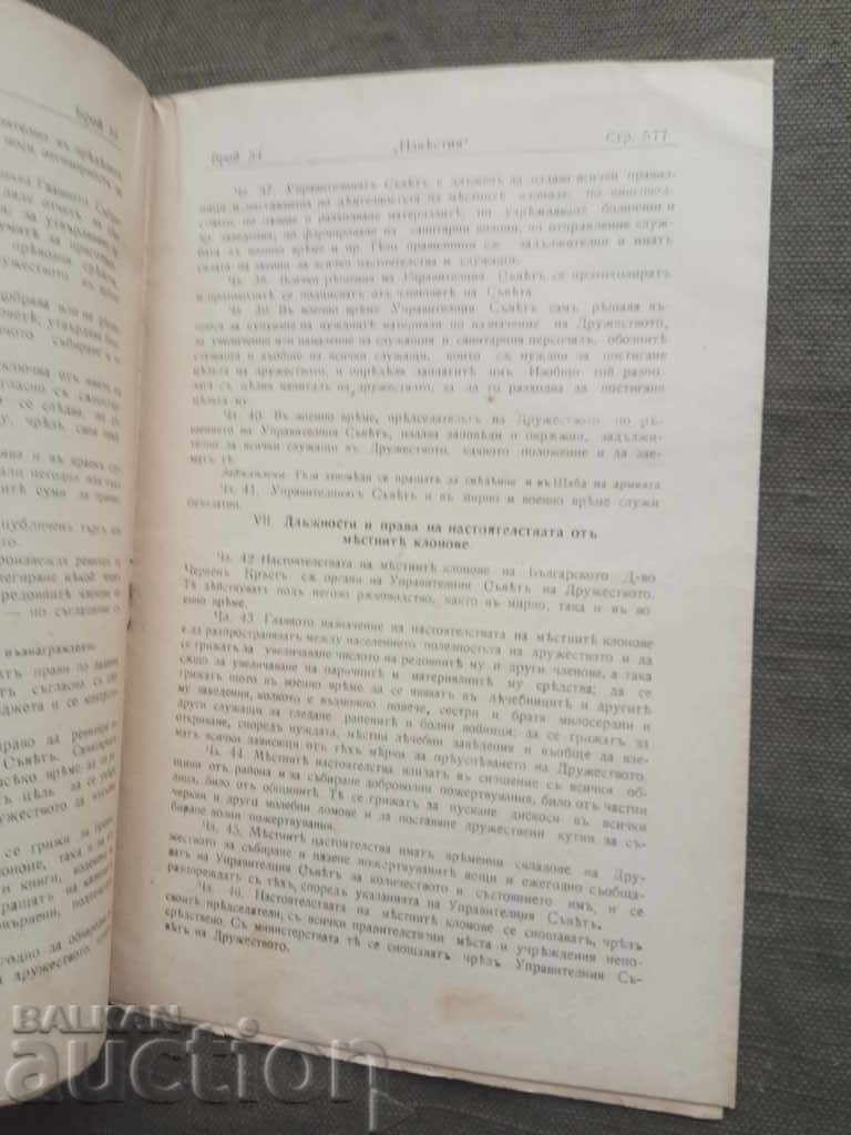 Notices of the Bulgarian Society of the Red Cross No.33 with price 20.00 BGN | € 10.23 Notices of the Bulgarian Society of the Red Cross No.33 with price 20.00 BGN | € 10.23