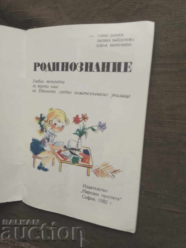 Homeland. Notebook for 3 class with price 5.00 BGN | € 2.56