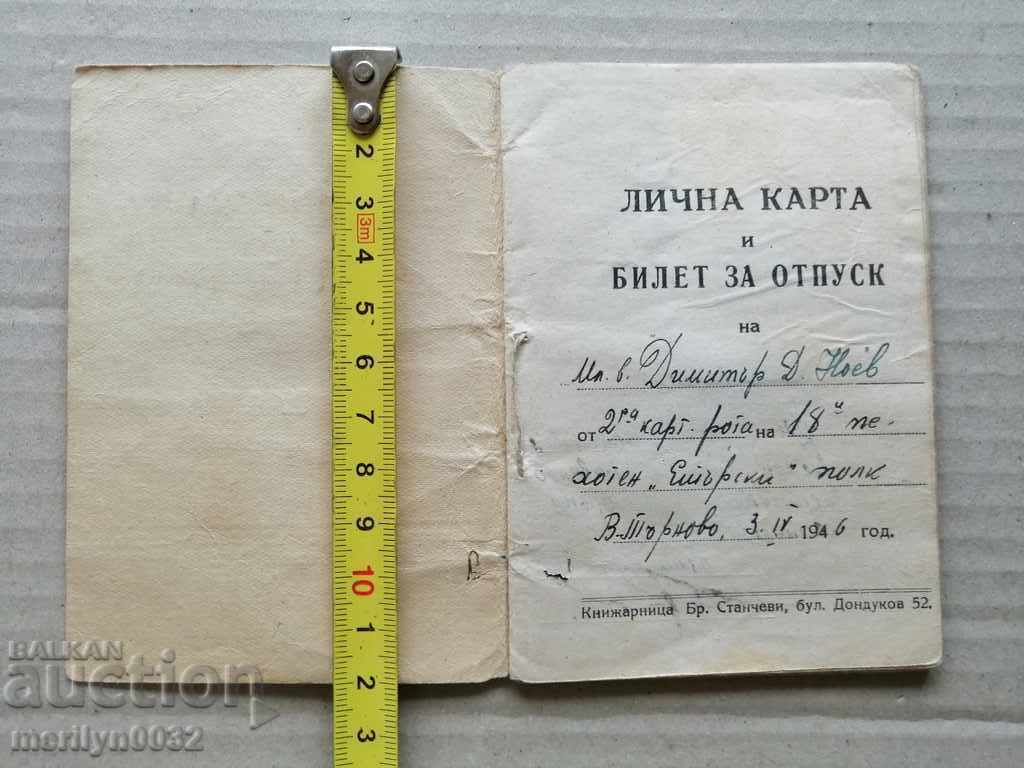 Identity card and holiday ticket 18th Etar Regiment Tarnovo with price 69.00 BGN | € 35.28 Identity card and holiday ticket 18th Etar Regiment Tarnovo with price 69.00 BGN | € 35.28