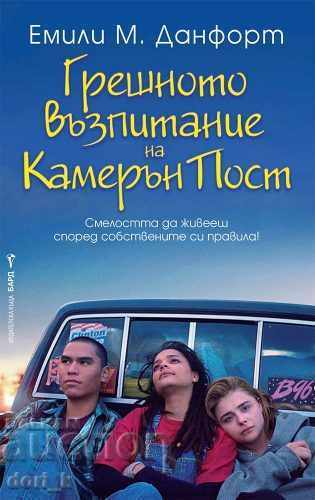 Educația greșită a lui Cameron Post