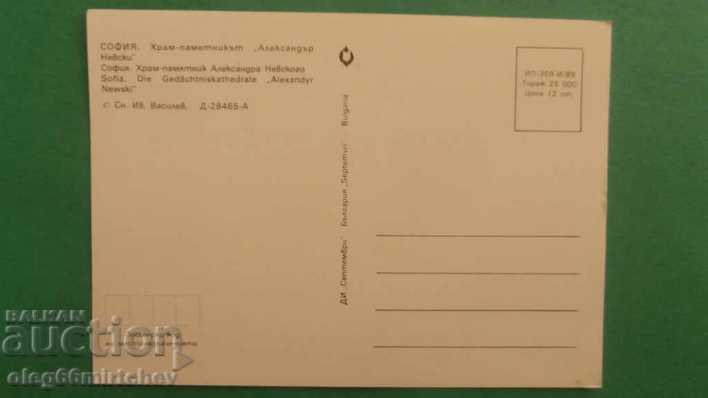Bulgaria - postal card - Alexander Nevsky temple with price 0.80 BGN | € 0.41 Bulgaria - postal card - Alexander Nevsky temple with price 0.80 BGN | € 0.41