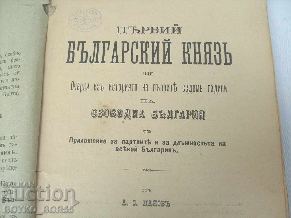The first Bulgarian prince from Tsanov Extremely Rare Book 1895 with price 580.00 BGN | € 296.55 The first Bulgarian prince from Tsanov Extremely Rare Book 1895 with price 580.00 BGN | € 296.55