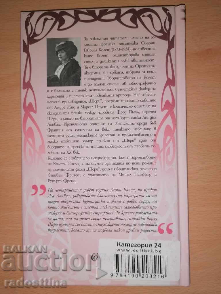 Sherry Colette with price 11.99 BGN | € 6.13 Sherry Colette with price 11.99 BGN | € 6.13