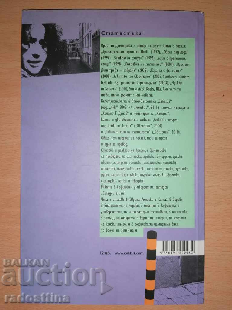 Δημοπρασία Ο Κήπος των Προσδοκιών Κριστίν Ντιμιτρόβα