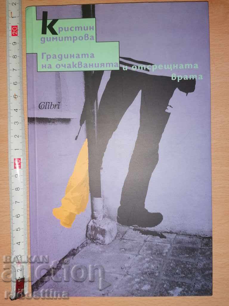 Ο Κήπος των Προσδοκιών Κριστίν Ντιμιτρόβα