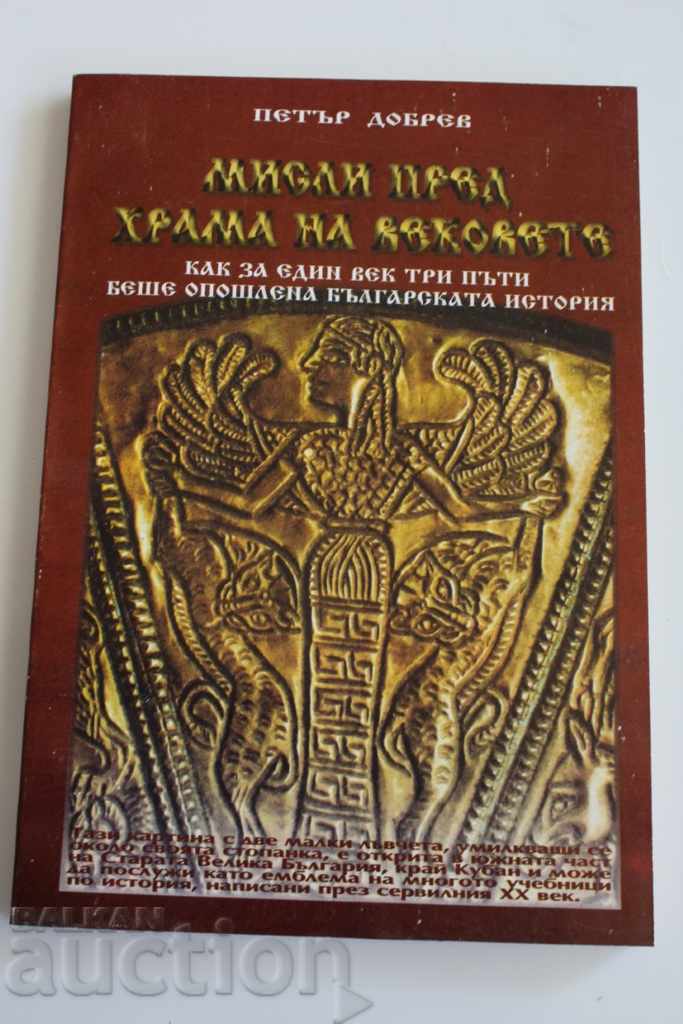 GÂNDURI ÎNAINTE DE TEMPLUL SECURILOR ISTORIA BULGARĂ