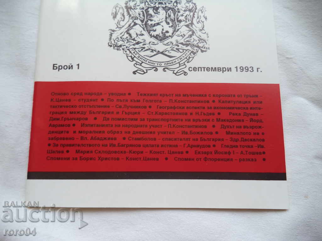 NATION AND POLITICS - ISSUE 1 - 1993 with price 10.00 BGN | € 5.11 NATION AND POLITICS - ISSUE 1 - 1993 with price 10.00 BGN | € 5.11