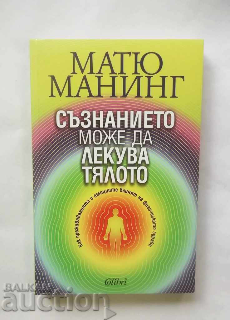 Съзнанието може да лекува тялото - Матю Манинг 2011 г.
