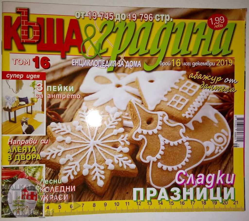 Къща и градина. Бр. 16 / 2019