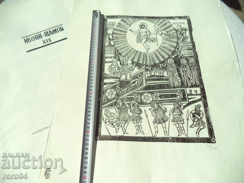 THE REVIVAL PRESS / SAMOKOV Icon - 19th Century with price 112.50 BGN | € 57.52 THE REVIVAL PRESS / SAMOKOV Icon - 19th Century with price 112.50 BGN | € 57.52