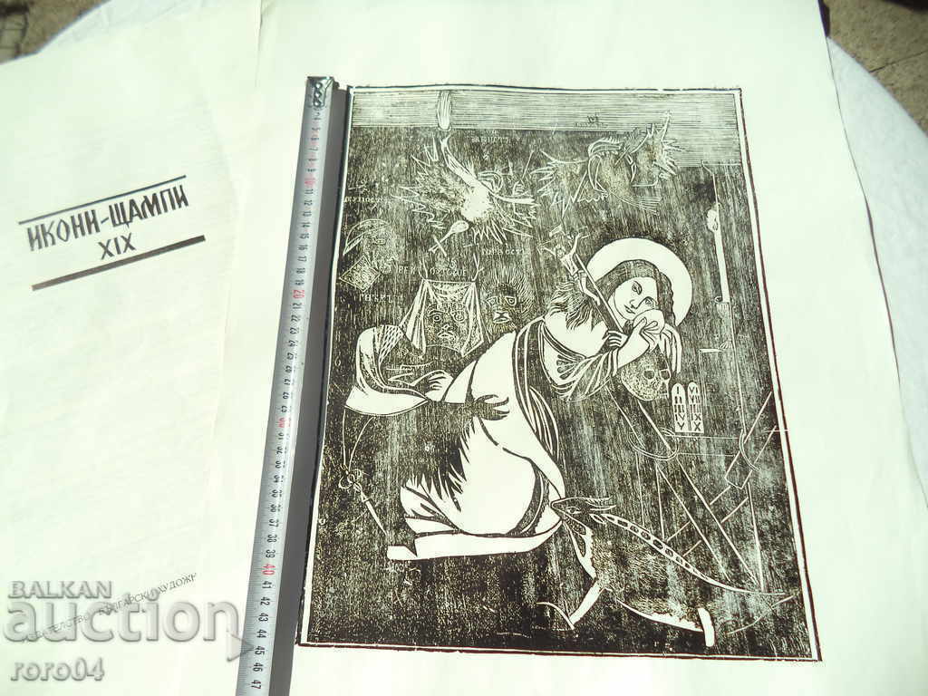 PRESA REVIVALĂ / Icoana SAMOKOV - Secolul al XIX-lea cu preț € 69.99 | 136.89 BGN