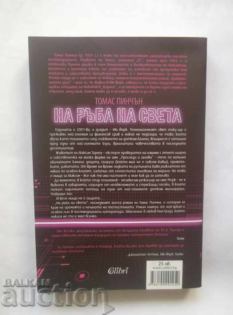 Στην άκρη του κόσμου - Thomas Pynchon 2017 με τιμή 17.00 BGN | € 8.69 Στην άκρη του κόσμου - Thomas Pynchon 2017 με τιμή 17.00 BGN | € 8.69