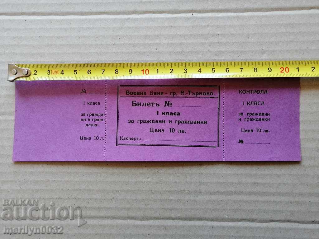 Търновска гарнизонна баня неупотребен билет за граждани с цена 36.00 лв. | € 18.41 Търновска гарнизонна баня неупотребен билет за граждани с цена 36.00 лв. | € 18.41