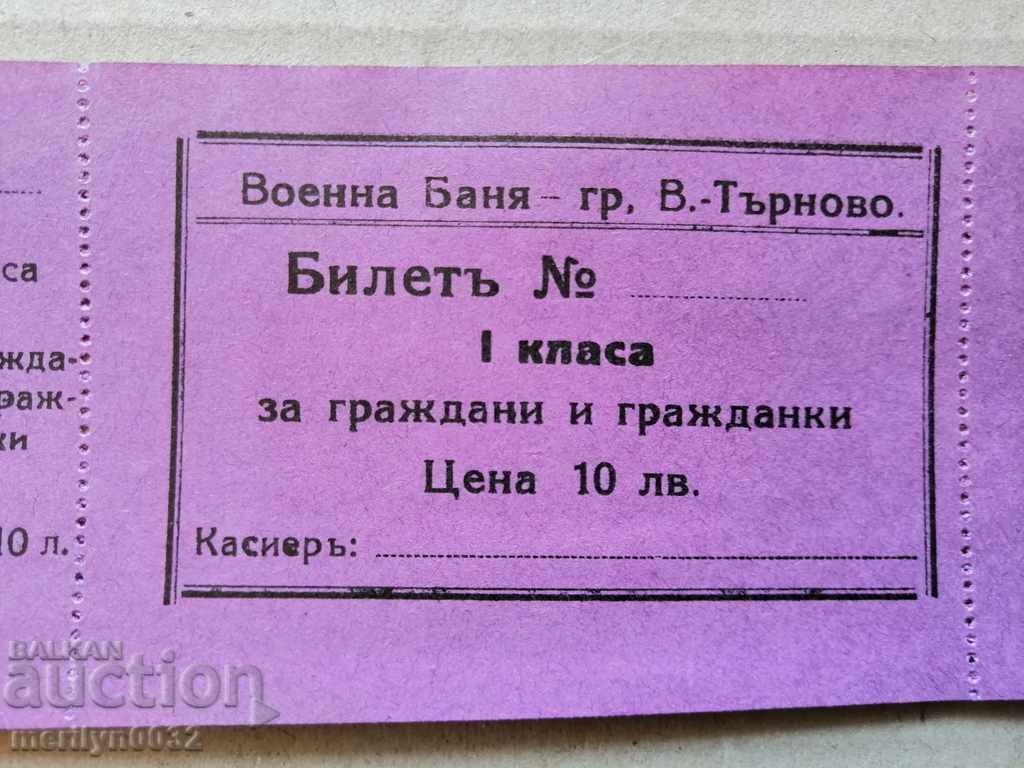 Доставка на Търновска гарнизонна баня неупотребен билет за граждани Доставка на Търновска гарнизонна баня неупотребен билет за граждани