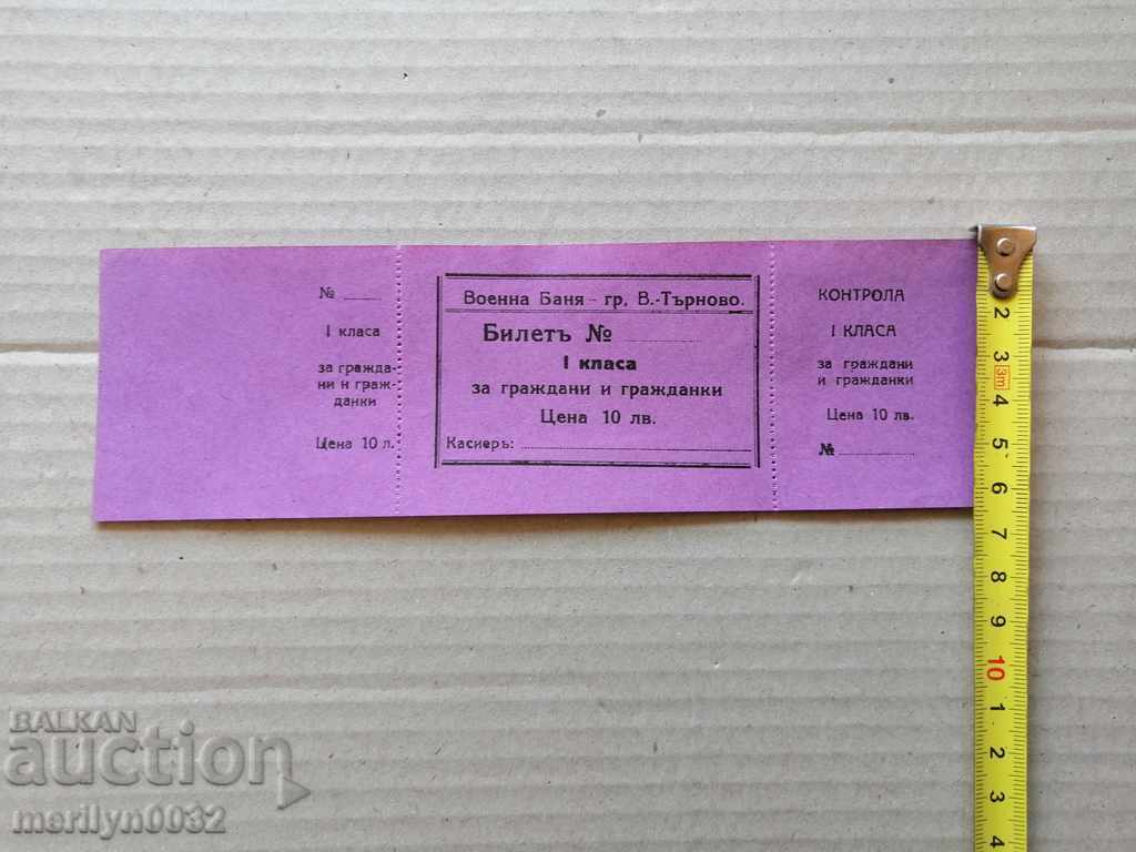 Търновска гарнизонна баня неупотребен билет за граждани - 7 Търновска гарнизонна баня неупотребен билет за граждани - 7