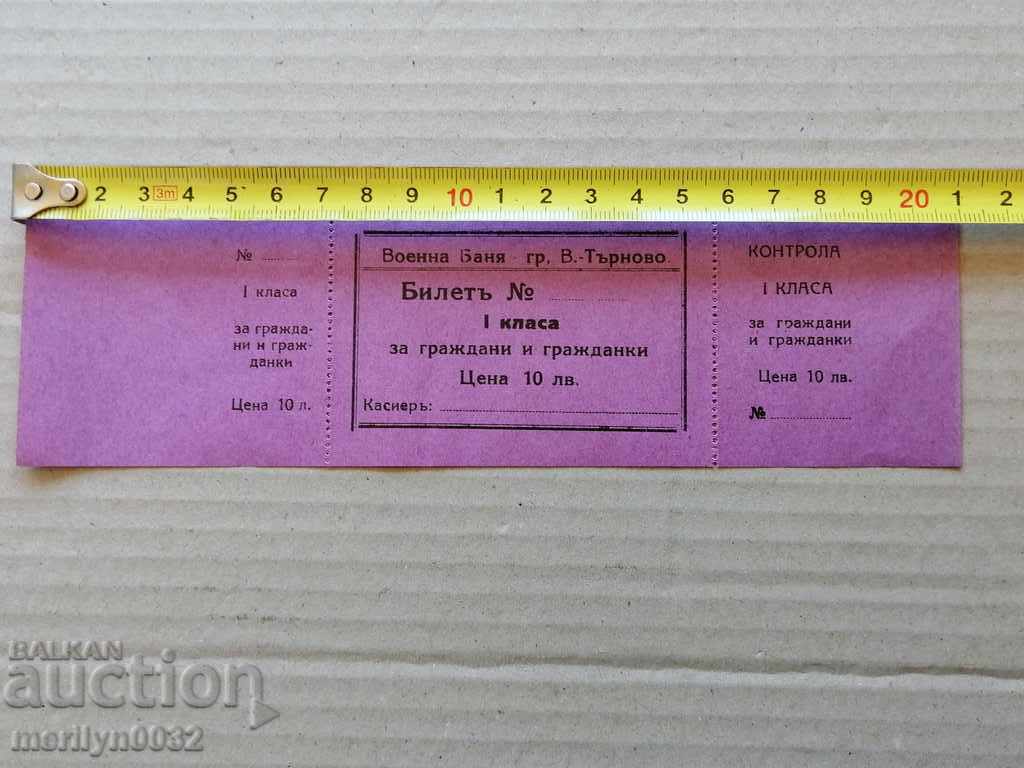 Tarnovo garrison bath unused ticket for citizens - 5 Tarnovo garrison bath unused ticket for citizens - 5