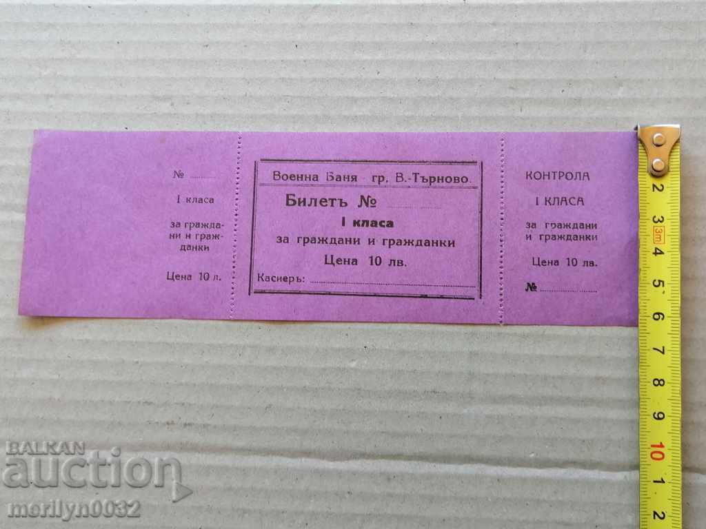 Tarnovo garrison bath unused ticket for citizens - 6 Tarnovo garrison bath unused ticket for citizens - 6