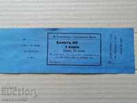 Αχρησιμοποίητο εισιτήριο μπάνιου Tarnovo Garrison για αξιωματικούς