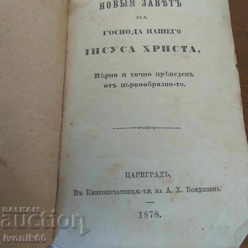 НОВ ЗАВЕТ -1878 неописанРЯДКА Цариград Старопечатна ОРИГИНАЛ