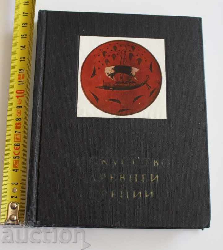 ΑΛΜΠΟΥΜ THE ART OF ANCIENT GREECE THE ART OF ANCIENT GREECE με τιμή 25.00 BGN | € 12.78