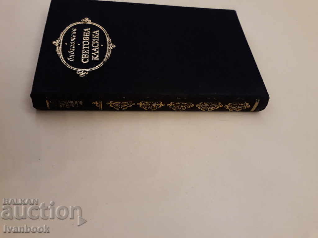 World Classics Library 61 - Edmond and Jules Goncourt with price 2.50 BGN | € 1.28 World Classics Library 61 - Edmond and Jules Goncourt with price 2.50 BGN | € 1.28