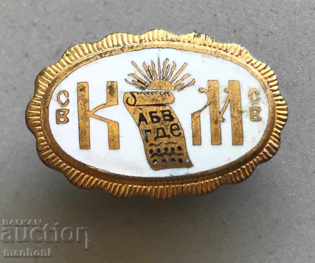 4330 Царство България знак дружество СВ.Кирил и Методий