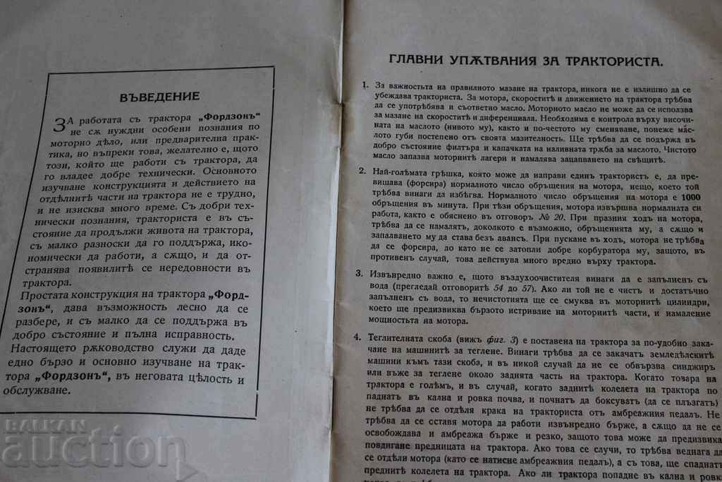 1927 ТРАКТОРНО РЪКОВОДСТВО FORDSON УПЪТВАНЕ НАРЪЧНИК КНИГА с цена 35.00 лв. | € 17.90 1927 ТРАКТОРНО РЪКОВОДСТВО FORDSON УПЪТВАНЕ НАРЪЧНИК КНИГА с цена 35.00 лв. | € 17.90