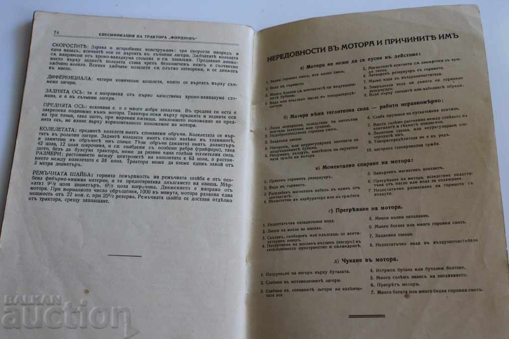1927 ТРАКТОРНО РЪКОВОДСТВО FORDSON УПЪТВАНЕ НАРЪЧНИК КНИГА - 5 1927 ТРАКТОРНО РЪКОВОДСТВО FORDSON УПЪТВАНЕ НАРЪЧНИК КНИГА - 5