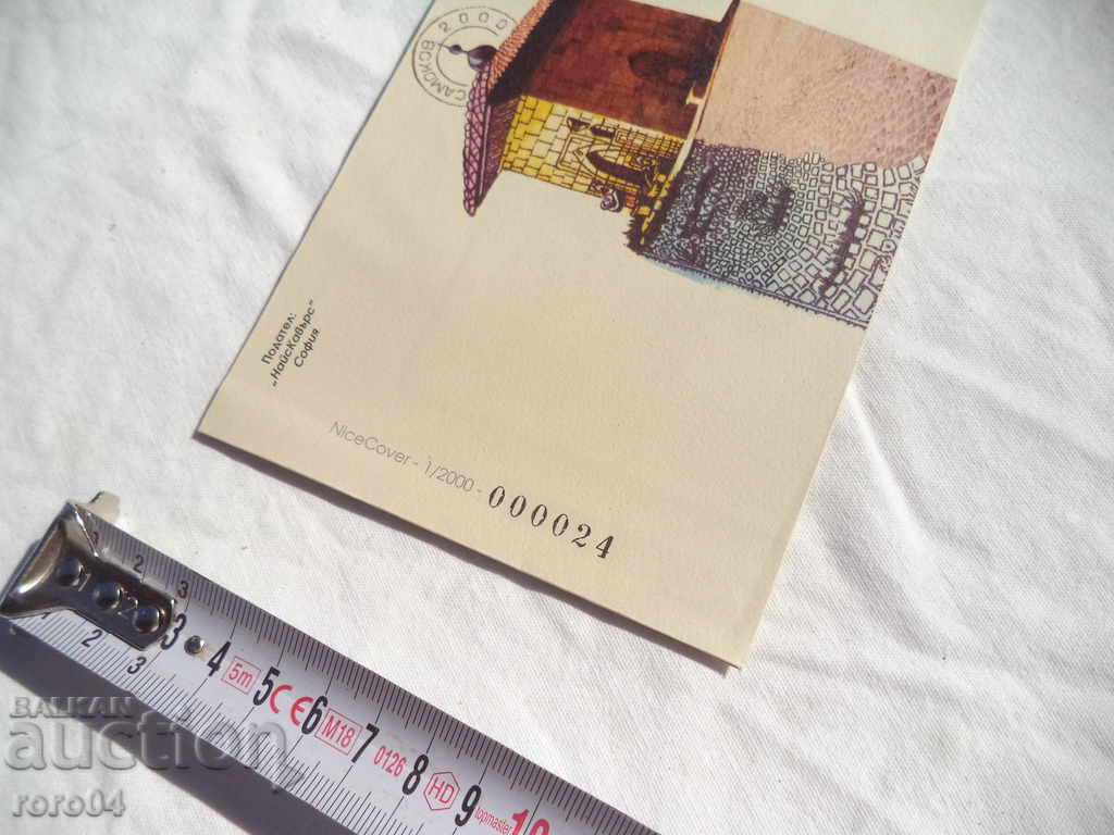 POSTABLE ENVELOPE - CIRCULATION - 1000 PIECES - №000024 with price 10.00 BGN | € 5.11 POSTABLE ENVELOPE - CIRCULATION - 1000 PIECES - №000024 with price 10.00 BGN | € 5.11