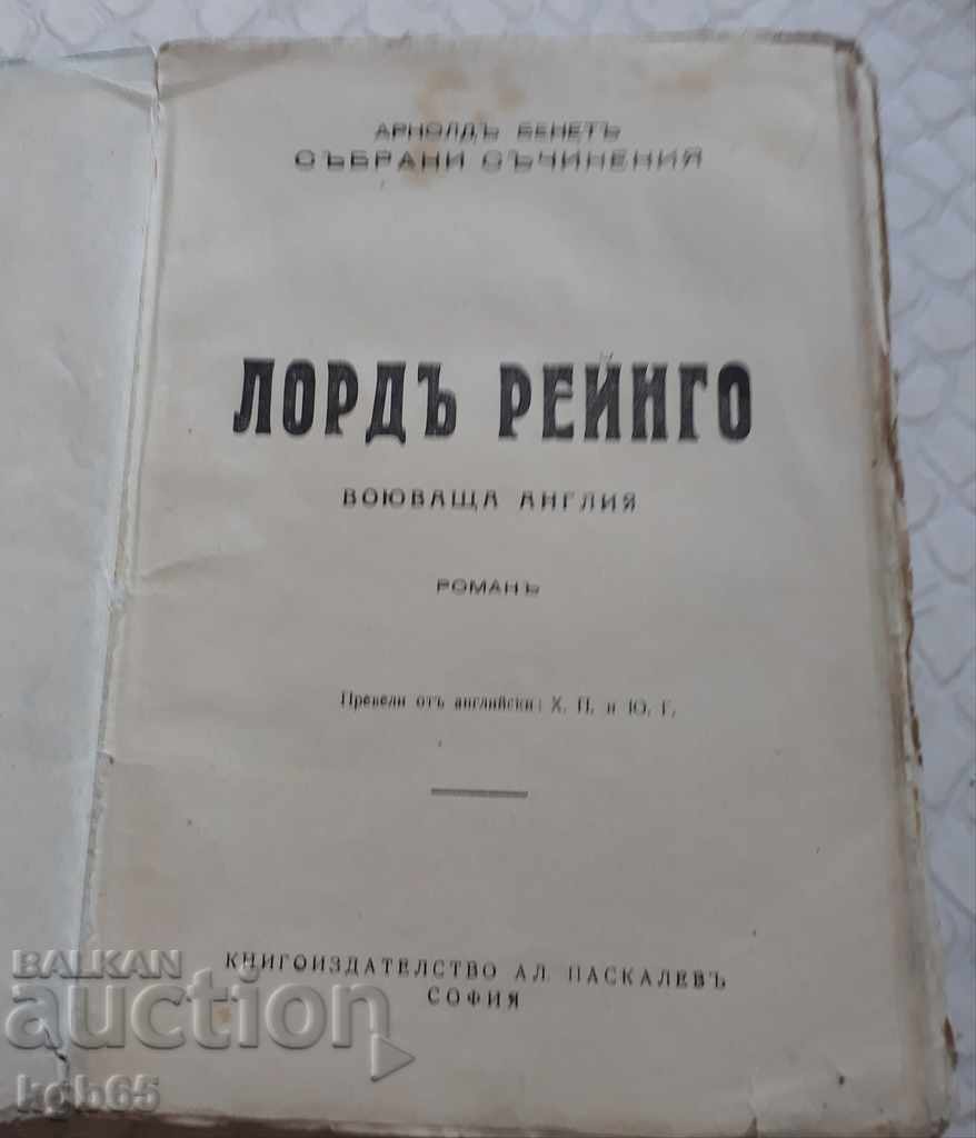 Old book "Lord Reingo" with price 9.28 BGN | € 4.74 Old book "Lord Reingo" with price 9.28 BGN | € 4.74
