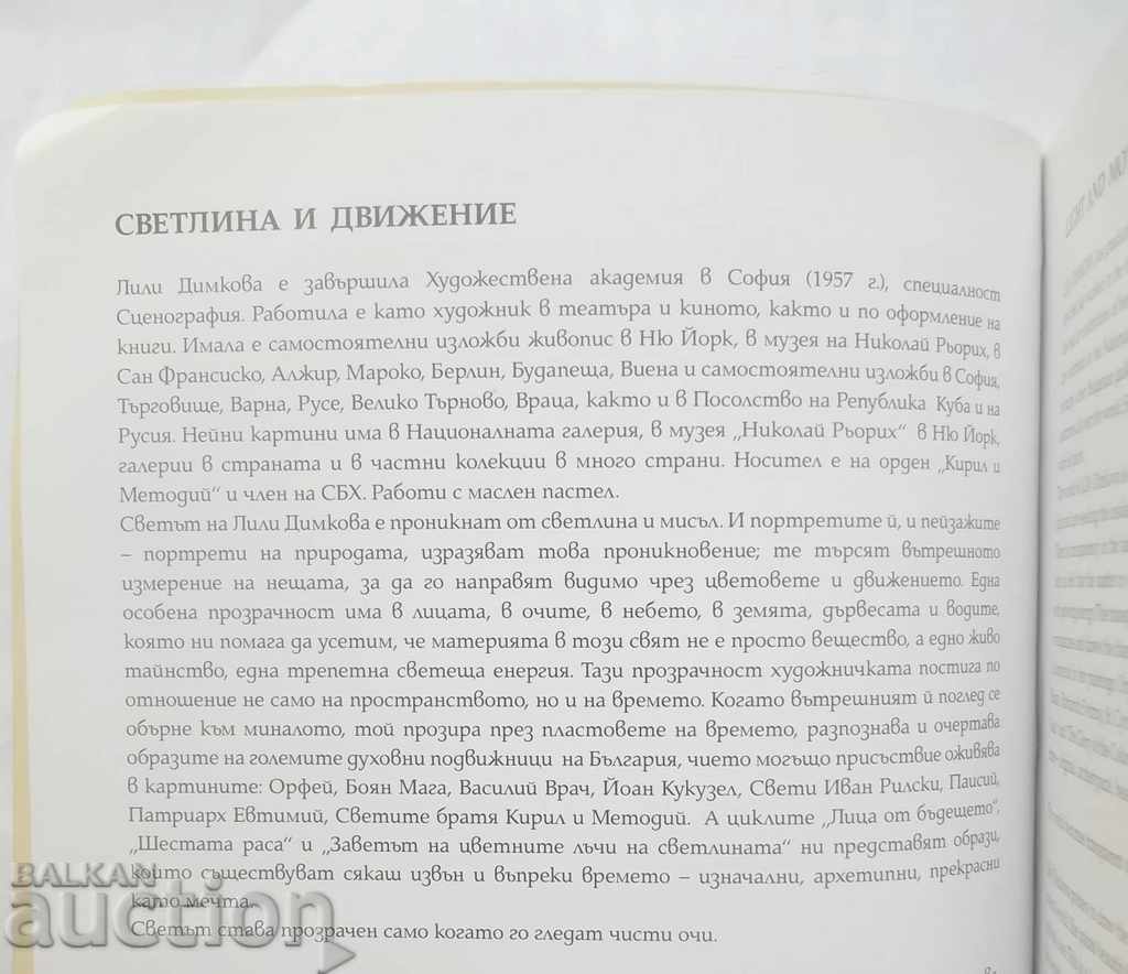 Light and movement - Lily Dimkova 2012 with price 50.00 BGN | € 25.56