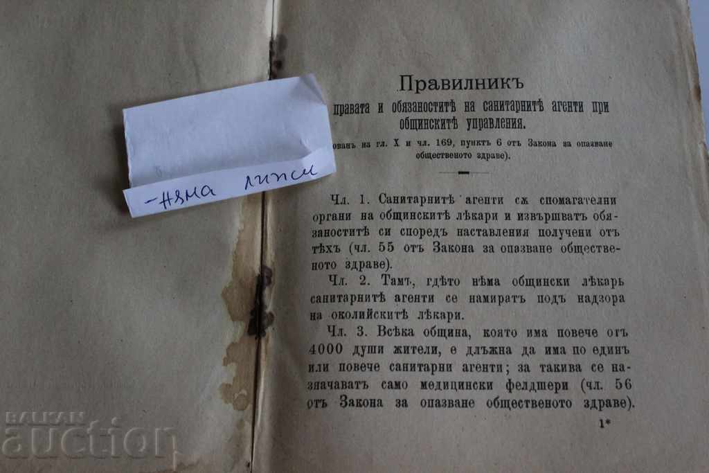 1904 ПРАВИЛНИК ПРАВАТА САНИТАРНИТЕ АГЕНТИ ОБЩИНСКИТЕ ЗАКОН с цена 25.00 лв. | € 12.78 1904 ПРАВИЛНИК ПРАВАТА САНИТАРНИТЕ АГЕНТИ ОБЩИНСКИТЕ ЗАКОН с цена 25.00 лв. | € 12.78