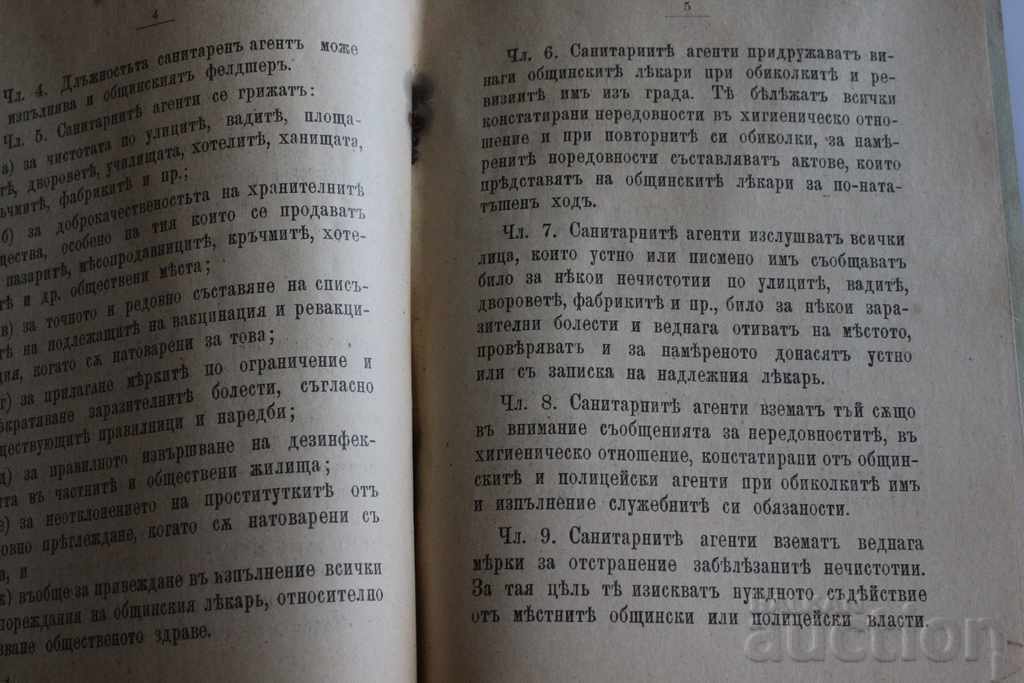 Аукцион 1904 ПРАВИЛНИК ПРАВАТА САНИТАРНИТЕ АГЕНТИ ОБЩИНСКИТЕ ЗАКОН Аукцион 1904 ПРАВИЛНИК ПРАВАТА САНИТАРНИТЕ АГЕНТИ ОБЩИНСКИТЕ ЗАКОН