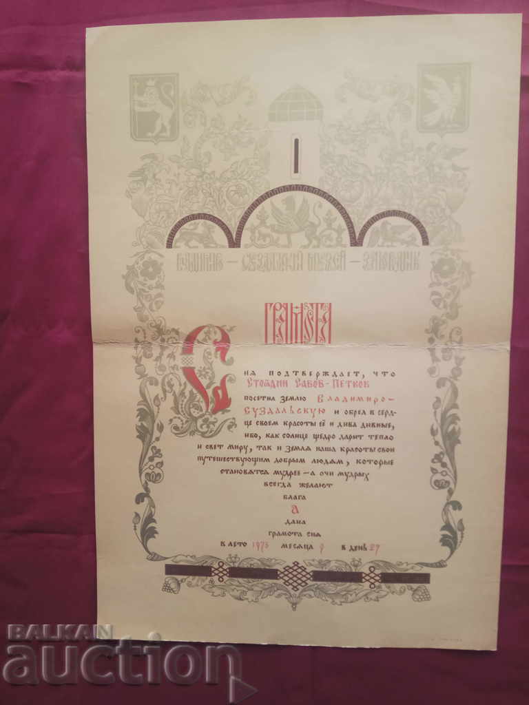 Diploma rezervație Muzeul Suzdal 1975