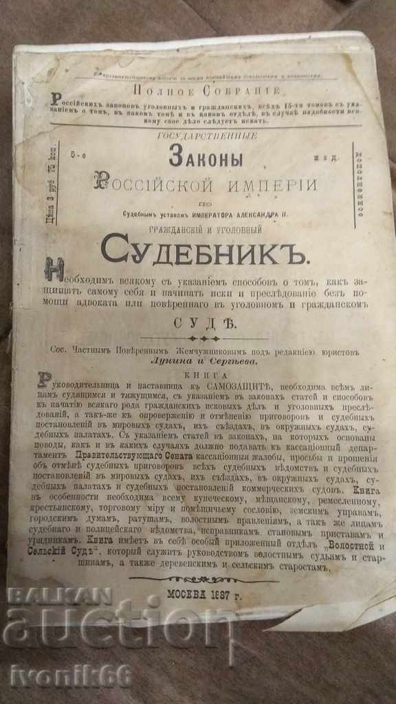 Оригинал Закони РОССИЙСКОЙ ИМПЕРИИ 1887